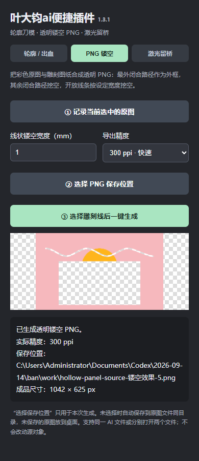 PNG 镂空功能面板预览